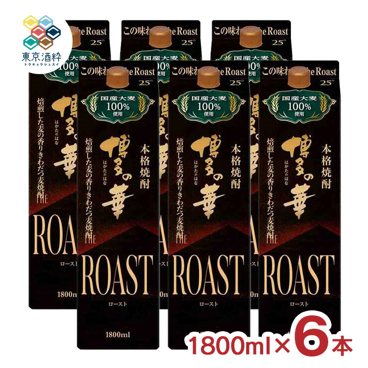 焼酎 福徳長 麦焼酎 博多の華 THE Roast パック 1800ml 6本 ケース 福岡 福徳長酒類 晩酌 大容量 送料無料