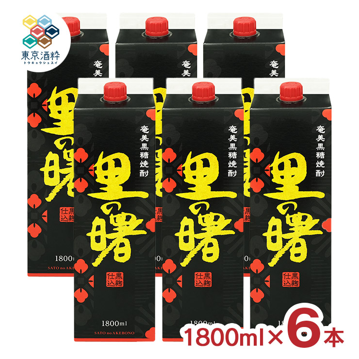 焼酎 黒糖焼酎 町田酒造 里の曙 黒麹仕込 黒糖 パック 1800ml 6本 黒糖 糖質ゼロ 奄美大島 炭酸割り 送料無料