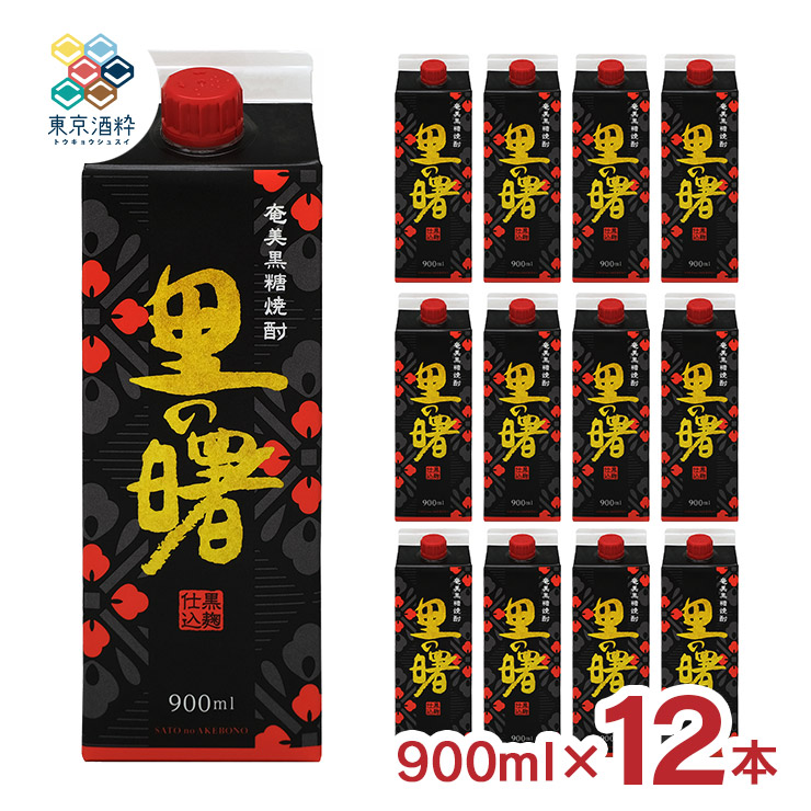 焼酎 黒糖焼酎 町田酒造 里の曙 黒麹 黒糖 パック 900ml 12本 黒糖 糖質ゼロ 奄美大島 炭酸割り 送料無料