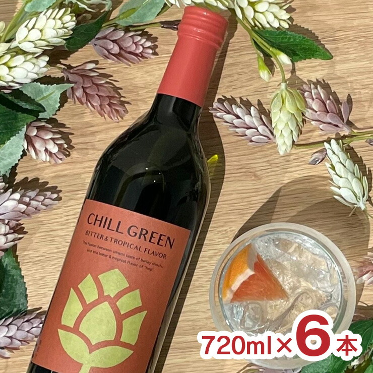 【4/4 20:00～4/10 1:59 エントリーでP10倍】焼酎 濱田酒造 CHILL GREEN bitter&tropical 720ml 6本 チルグリーン 香り系 フルーティ ボタニカル 炭酸割 送料無料