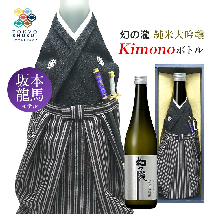 日本酒 Kimonoボトル 幻の瀧 純米大吟醸 坂本龍馬モデル 720ml 箱入 皇国晴酒造 着物ボトル ギフト プレゼント 贈答 お土産 産地直送 送料無料