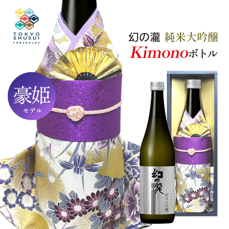 【7/19 20:00~7/26 1:59 エントリーでP5倍】日本酒 Kimonoボトル 幻の瀧 純米大吟醸 豪姫モデル 720ml 箱入 皇国晴酒造 着物ボトル ギフト プレゼント 贈答 お土産 産地直送 送料無料|東京酒粋