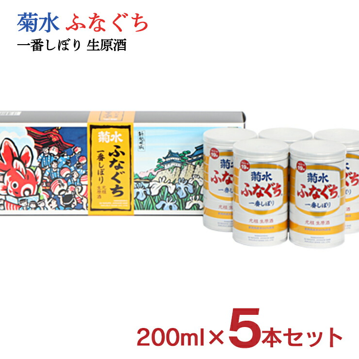 楽天市場】ふなぐち菊水一番しぼり【選べるタイプとサイズ】200ml