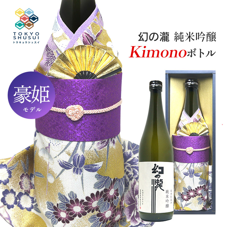 日本酒 Kimonoボトル 幻の瀧 純米吟醸 豪姫モデル 720ml 箱入 皇国晴酒造 着物ボトル ギフト プレゼント 贈答 お土産 産地直送 送料無料