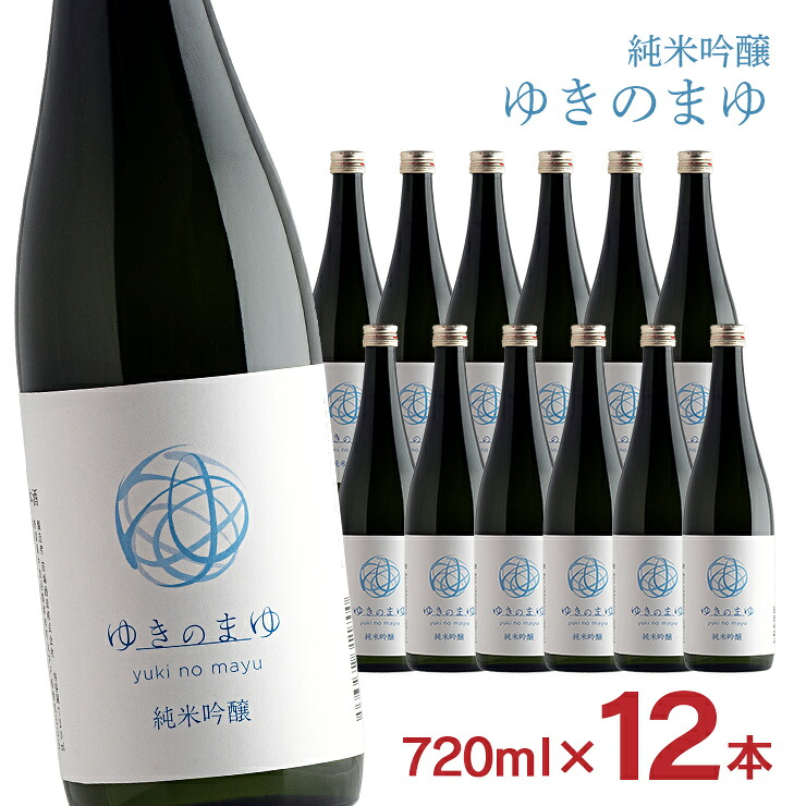 日本酒 純米吟醸 ゆきのまゆ 火入れ 720ml 12本 純米 吟醸 醸す森 苗場酒造 新潟 取り寄せ品 送料無料 14,498円