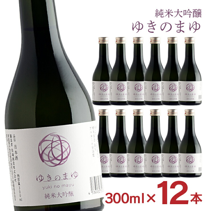 日本酒 純米大吟醸 ゆきのまゆ 火入れ 300ml 12本 純米 大吟醸 醸す森 苗場酒造 新潟 取り寄せ品 送料無料