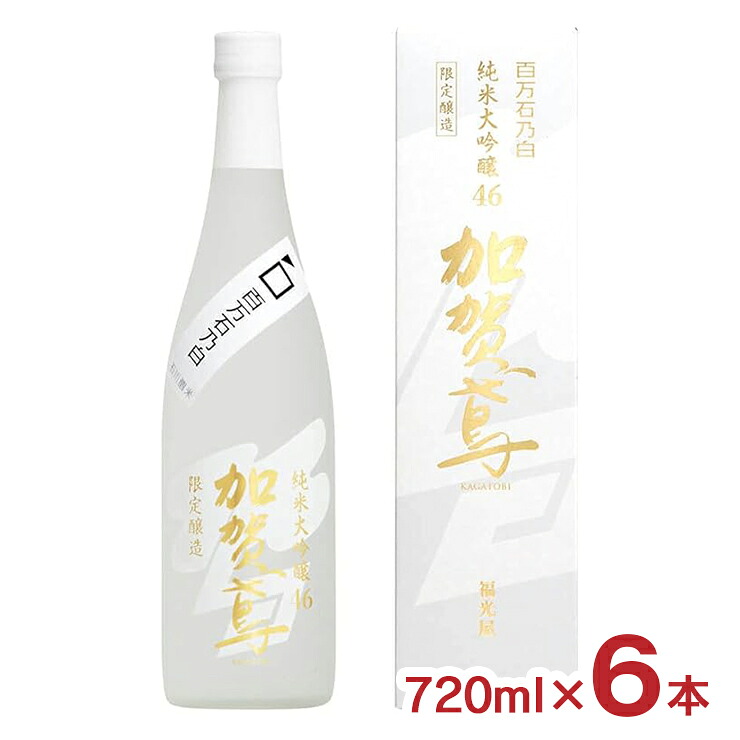 【7/19 20:00～7/26 1:59 エントリーでP5倍】日本酒 清酒 金賞受賞 福光屋 大吟醸 加賀鳶 純米大吟醸46 百万石乃白 720ml 6本 石川 クラマスター 送料無料｜東京酒粋
