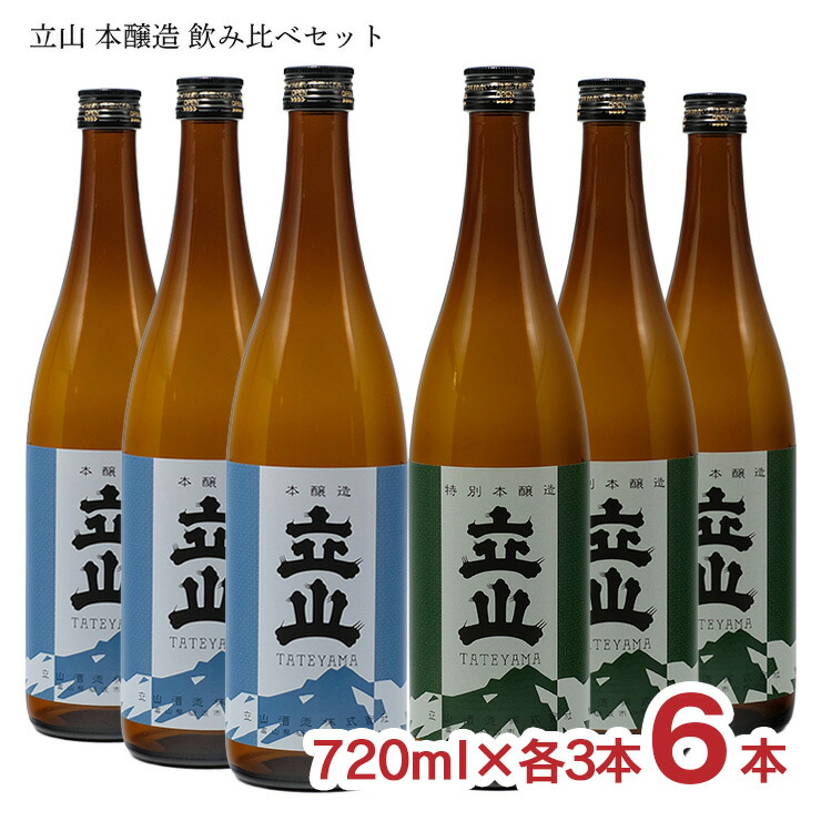 立山 本醸造 飲み比べセット 720ml 各3本 6本 本醸造 特別本醸造 立山酒造 富山 日本酒 地酒 送料無料