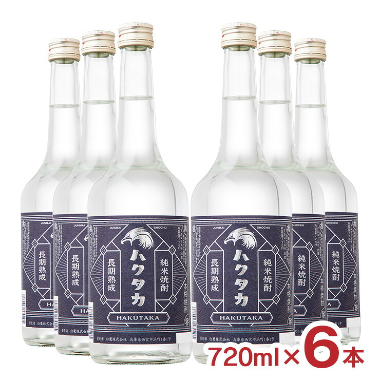 本格焼酎 白鷹 長期熟成 純米焼酎 ハクタカ 720ml 6本 白鷹 兵庫県 焼酎ハイボール 伊勢神宮 長期熟成 山田錦 はくたか 家飲み 送料無料
