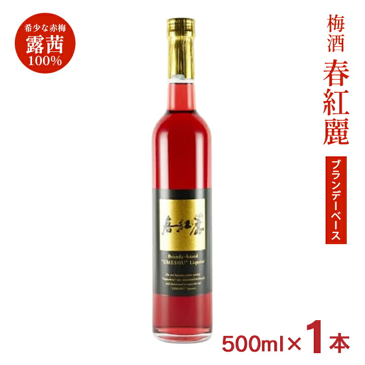 梅酒 春紅麗 ブランデーベース 500ml 1本 大内安男商店 福島県 しゅんこうれい 赤梅 露茜 つゆあかね 送料無料