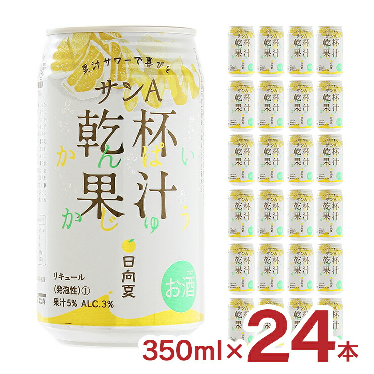 楽天市場】チューハイ サンA 乾杯果汁 へべす酎ハイ 350ml 24本