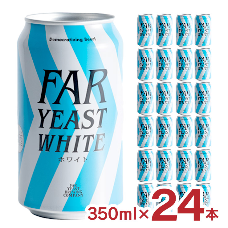 【4/4 20:00～4/10 1:59 エントリーでP10倍】クラフト ビール クラフトビール Far Yeast White 350ml 24本 ホワイト ファーイーストブルーイング 山梨 送料無料 取り寄せ品 7,370円