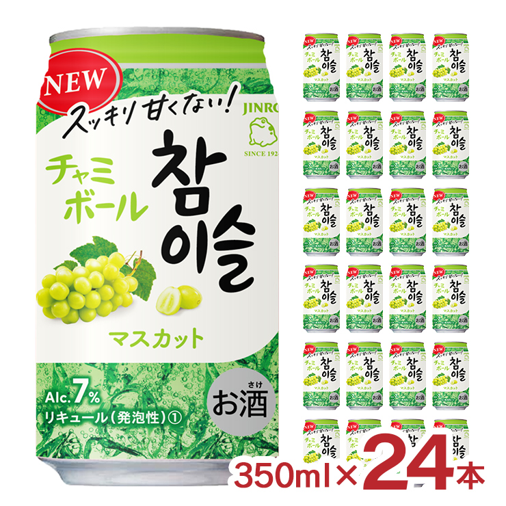 缶チューハイ　チャミボール　レモン　マスカット　350ml×24本各1ケース 楽天市場】チューハイ チャミスル チャミボール fresh＋レモン