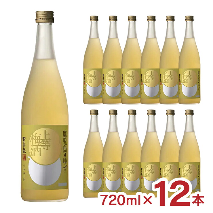 梅酒 本坊酒造 上等梅酒 ゆず 720ml 12本 梅酒 フルーティ 爽やか リキュール ギフト 送料無料