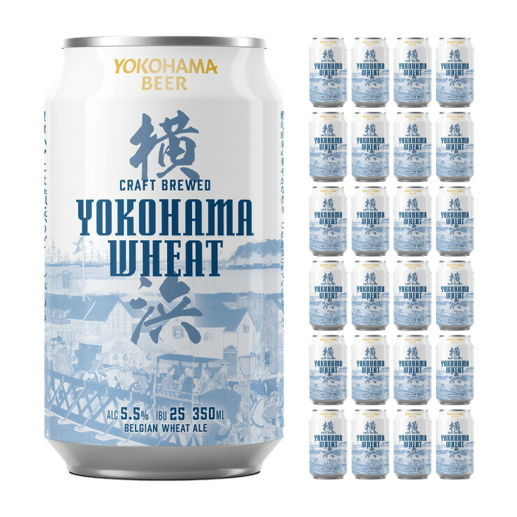 【7/19 20:00～7/26 1:59 エントリーでP5倍】クラフトビール 地ビール 横浜ウィート 350ml 24本 缶 横浜ビール 送料無料 取り寄せ品｜東京酒粋