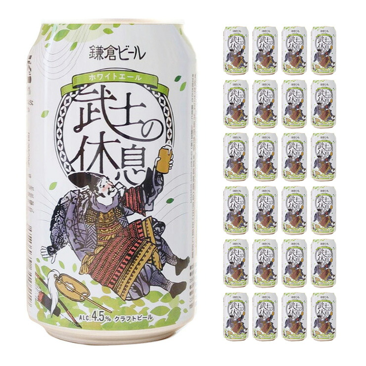 【4/4 20:00～4/10 1:59 エントリーでP10倍】クラフト ビール クラフトビール 武士の休息 350ml 24本 鎌倉ビール 神奈川 ベルジャンホワイト ゆずエール 送料無料 取り寄せ品