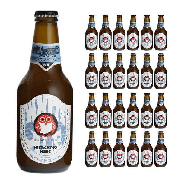 【5のつく日はポイント5倍】ビール クラフトビール 常陸野ネストビール ホワイトエール 330ml瓶 24本 木内酒造 茨城 送料無料 取り寄せ品