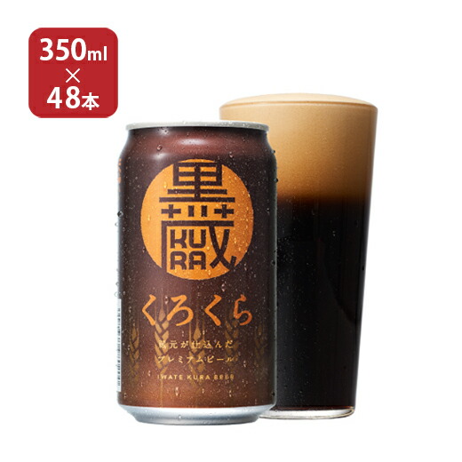 【7/19 20:00～7/26 1:59 エントリーでP5倍】ビール クラフトビール 地ビール いわて蔵ビール 黒蔵 くろくら 350ml 48本 缶 岩手 黒ビール 送料無料 取り寄せ品｜東京酒粋