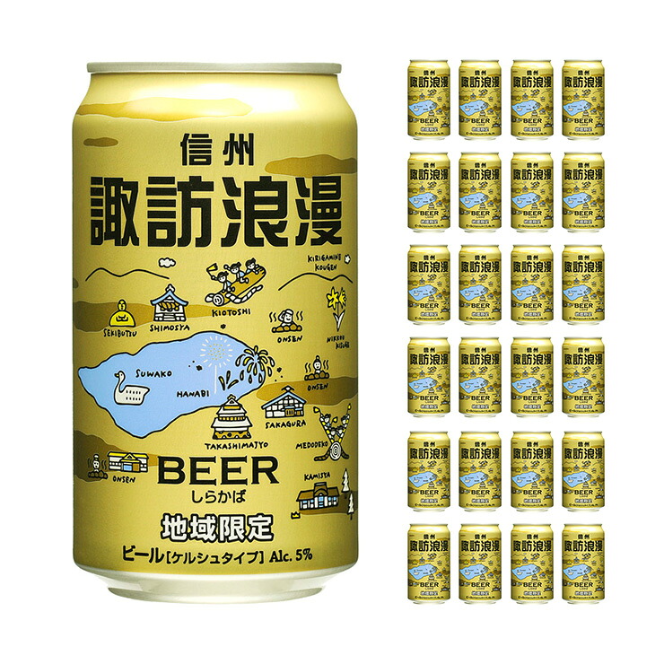 【7/19 20:00～7/26 1:59 エントリーでP5倍】ビール クラフトビール 諏訪浪漫ビール しらかば 350ml 24本 缶 麗人酒造 長野 ケルシュ 地域限定 地ビール 送料無料｜東京酒粋