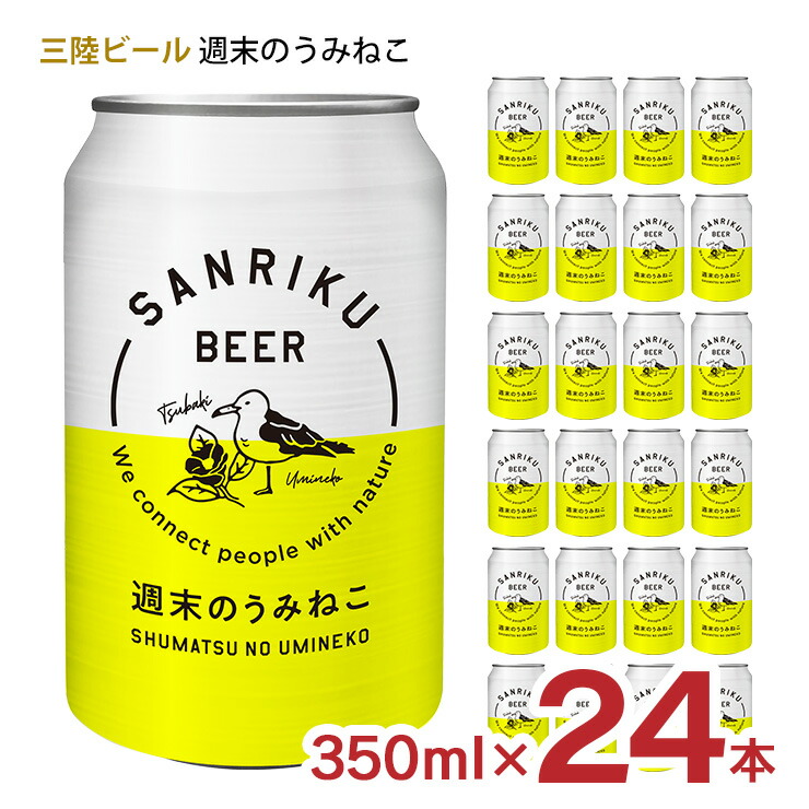 三陸ビール 週末のうみねこ 350ml×24本
