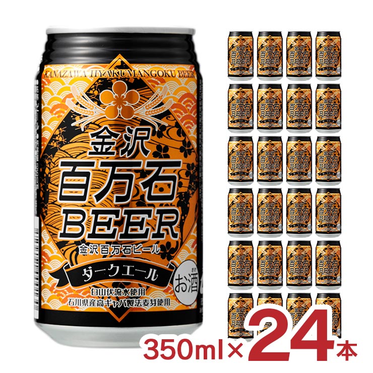 【4/4 20:00～4/10 1:59 エントリーでP10倍】ビール クラフトビール 金沢百万石ビール ダークエール 缶 350ml 24本 黒ビール 石川 送料無料 7,410円