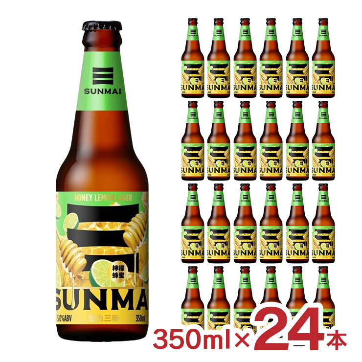 【4/4 20:00～4/10 1:59 エントリーでP10倍】ビール クラフトビール SUNMAI サンマイ ハニーレモンラガー 350ml 24本 台湾 蜂蜜 龍眼 瓶 外国 ラガー ギフト 送料無料