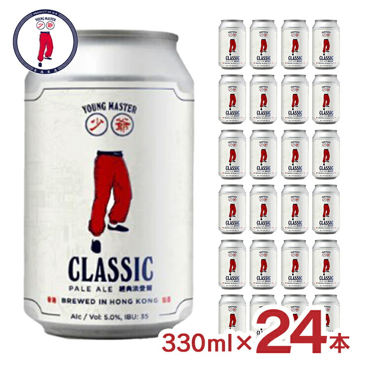 【4/4 20:00～4/10 1:59 エントリーでP10倍】ビール クラフトビール ヤングマスター クラシックペールエール 330ml 24本 香港 アジア 中華 外国 ペールエール ギフト 送料無料