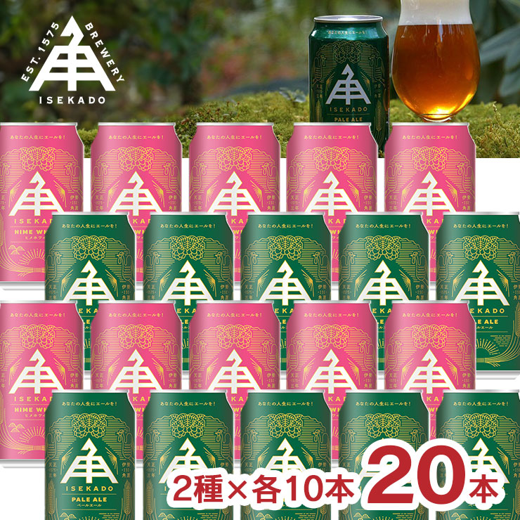 【5のつく日はポイント5倍】クラフトビール 伊勢角屋麦酒 350ml 缶 ペールエール＆ヒメホワイト 20本セット ISEKADO イセカド ビールセット アソート 三重 送料無料