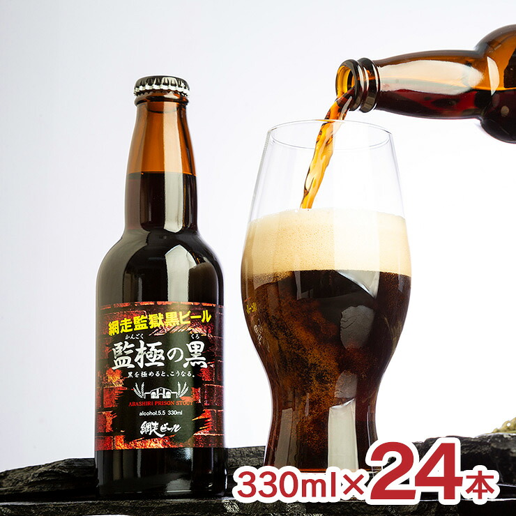【5のつく日はポイント5倍】ビール 網走ビール 監極の黒 330ml 24本 クラフトビール 瓶 スタウト 黒ビール かんごく 北海道 網走 取り寄せ品 送料無料
