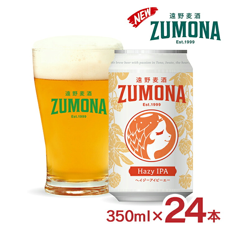 【4/4 20:00～4/10 1:59 エントリーでP10倍】ビール クラフトビール 遠野麦酒 ZUMONA ヘイジー アイピーエー 350ml 24本 ズモナ IPA 上閉伊酒造 岩手 遠野 地ビール 遠野ビール 送料無料