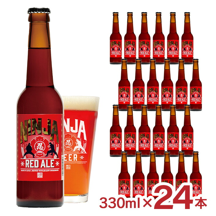 【7/19 20:00～7/26 1:59 エントリーでP5倍】ビール 忍者レッドエール 330ml 24本 日本ビール エールビール 瓶 NINJA ニンジャ 送料無料｜東京酒粋 10,350円