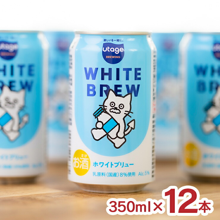【5のつく日はポイント5倍】ビール クラフトビール WHITE BREW 350ml 12本 ホワイトブリュー Beer the First 明治 meiji 乳 猫 可愛い 送料無料