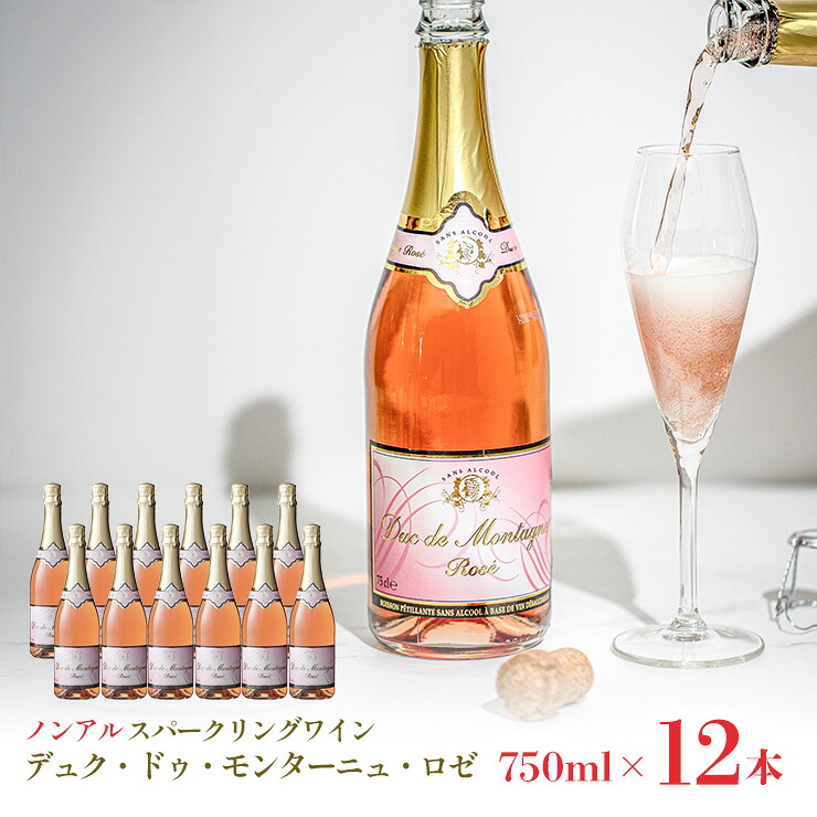 【5のつく日はポイント5倍】ノンアルコール スパークリングワイン 本格 デュク・ドゥ・モンターニュ・ロゼ 750ml 12本 1ケース 湘南貿易 送料無料 取り寄せ品