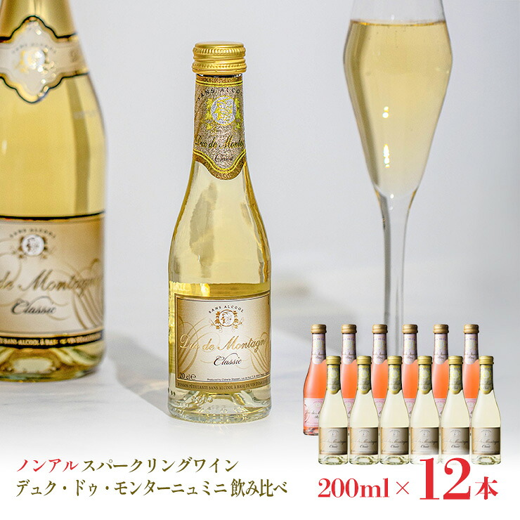 【5のつく日はポイント5倍】ノンアルコール スパークリングワイン 本格 デュク・ドゥ・モンターニュ ミニ 飲み比べセット 200ml 12本 飲み比べ 湘南貿易 パーティ クリスマス イベント ギフト 送料無料