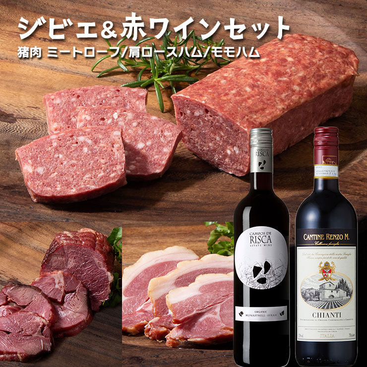【5/23 20:00～5/27 9:59 エントリーでP5倍】ジビエ ワイン ALSOK ジビエ3種 赤ワインセット 400g 750ml 2本 冷凍 常温 猪 おつまみ  ミートローフ ハム 産地直送 産直 送料無料