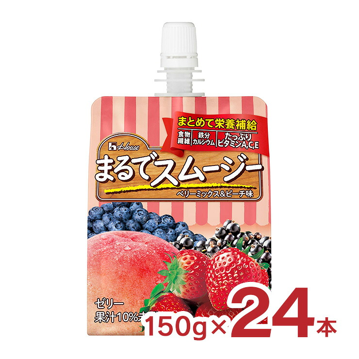 【4/4 20:00～4/10 1:59 エントリーでP10倍】まるでスムージー ベリーミックス＆ピーチ味 150g 24個 パウチ ゼリー飲料 ハウス食品 送料無料