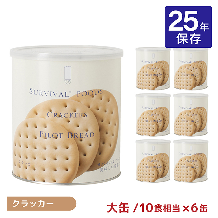 楽天市場】非常食 25年 菓子 クラッカー サバイバルフーズ 小缶