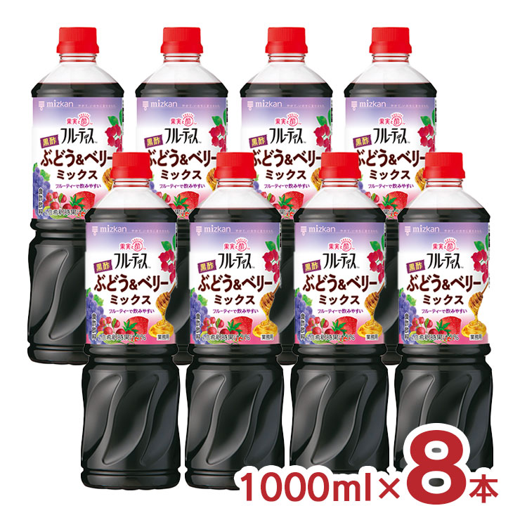 【4/4 20:00～4/10 1:59 エントリーでP10倍】酢 黒酢 ミツカン フルーティス 黒酢ぶどう&ベリーミックス（6倍濃縮タイプ）1000ml 8本 1ケース ぶどう 健康 健康食品 美容 業務用 送料無料