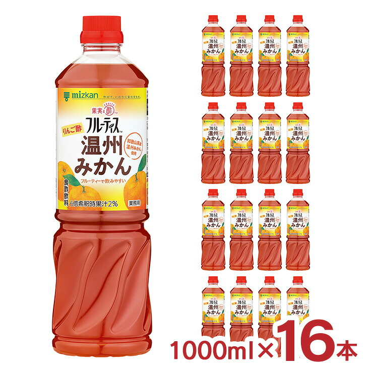【7/19 20:00～7/26 1:59 エントリーでP5倍】ミツカン 酢 調味料 フルーティス りんご酢温州みかん 1000ml 16本 食酢 飲用酢 飲むお酢 フルーツ 業務用 大容量 美容 送料無料｜東京酒粋