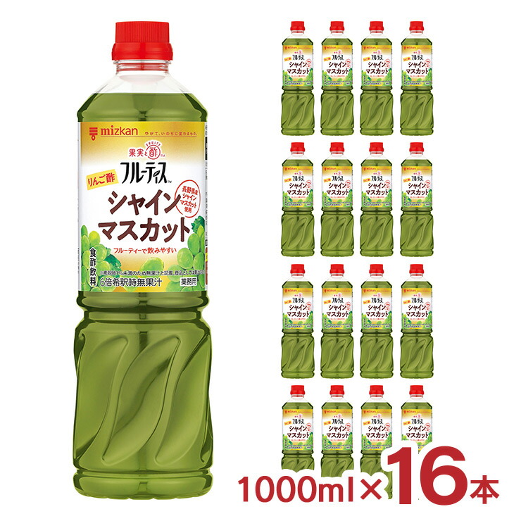 【7/19 20:00~7/26 1:59 エントリーでP5倍】ミツカン 酢 調味料 フルーティス りんご酢シャインマスカット 1000ml 16本 食酢 飲用酢 飲むお酢 フルーツ 業務用 大容量 美容 送料無料|東京酒粋