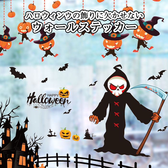 楽天市場 ハロウィン ウォールステッカー 壁シール ウォールシール 壁紙シール ハロウィン飾り 壁飾り インテリアシール 髑髏 魔女 死神 かぼちゃ 蜘蛛 幽霊 ウィッチ 可愛い キュート 秋新作 I Select 厳選