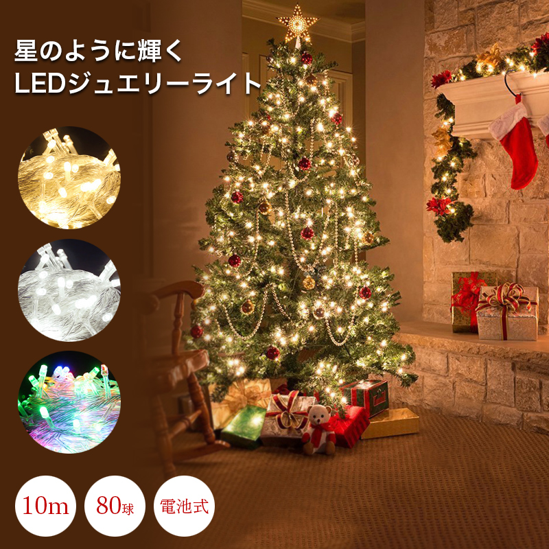 LED ジュエリーライト 電池式 クリスマス 80球 10m クリスマスオーナメント 電飾 クリスマスツリー 点滅 点灯 電球色 昼光色 マルチカラー  イルミネーション 屋外 室内 庭 部屋 ワイヤー フェアリー キラキラ ぴかぴか | I-Select 厳選