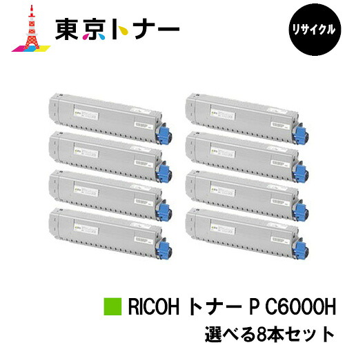 リコー(RICOH)用 トナー P C6000H選べる８本仕掛ける【リサイクルトナー】【貨物輸送無料】【RICOH P C6000L / RICOH P C6010】【安全性のあるの自社工業プラント直送】
