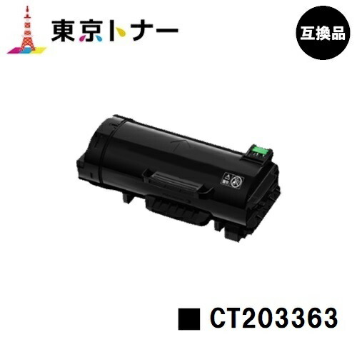 富士フイルムBI(旧ゼロックス) 用トナーカートリッジ CT203363【高品質取り替えっこ品】【貨物輸送無料】【ApeosPort-VII P4022】