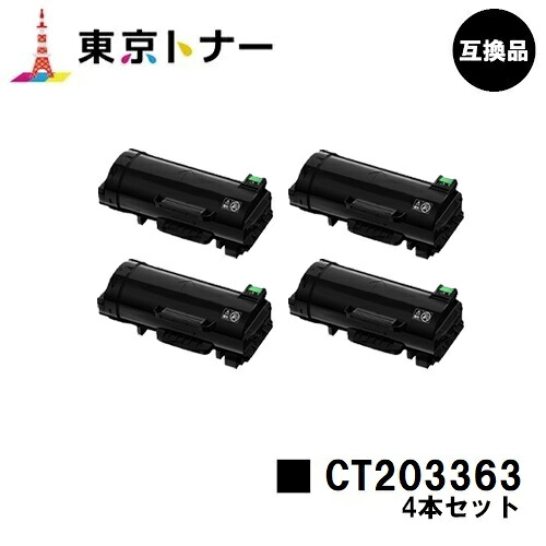 富士フイルムBI(旧ゼロックス) 用トナーカートリッジ CT203363お得な４本仕かける【高品質取り替えっこ品】【貨物輸送無料】【ApeosPort-VII P4022】 プリンター・FAX用インク-PCサプライ・消耗品
