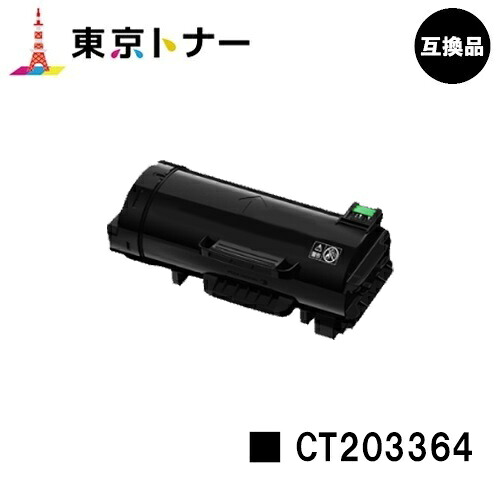 富士フイルムBI(旧ゼロックス) 用トナーカートリッジ CT203364 【高品質互換品】【送料無料】 【ApeosPort-VII P4022】