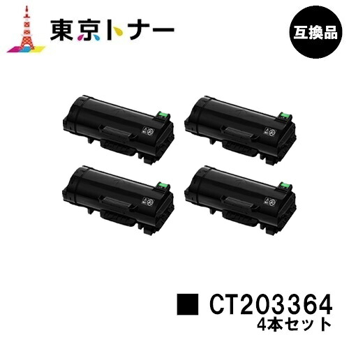 富士フイルムBI(旧ゼロックス) 用トナーカートリッジ CT203364お得な４本セット【高品質互換品】【送料無料】【ApeosPort-VII P4022】｜東京トナーショップ 店