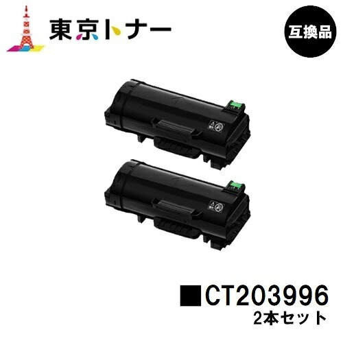 富士フイルムBI(旧ゼロックス) 用トナーカートリッジ CT203996 お得な２本セット 【高品質互換品】【送料無料】 【ApeosPrint 4830/ApeosPrint 4830JM】 22,275円