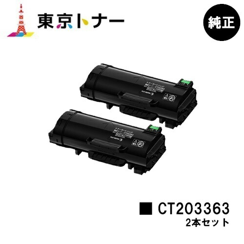 富士フイルムBI(旧ゼロックス) 用トナーカートリッジ CT203363お得な２本仕掛ける 完全無欠品 【貨物輸送無料】【ApeosPort-VII P4022】