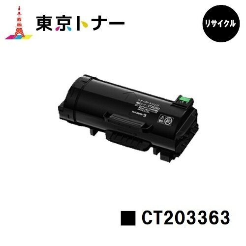 富士フイルムBI(旧ゼロックス) 用トナーカートリッジ CT203363【リサイクルトナー】【貨物輸送無料】【ApeosPort-VII P4022】